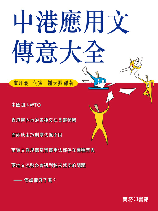 Cover image for 中港應用文傳意大全